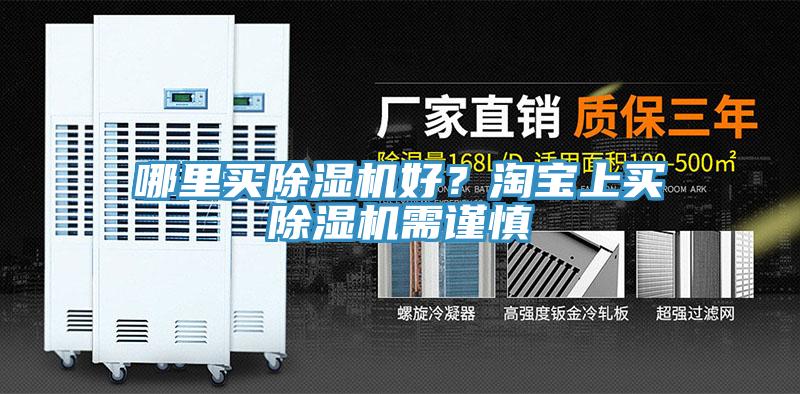 哪裏買91看片网站好？淘寶上買91看片网站需謹慎