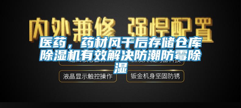 醫藥，藥材風幹後存儲倉庫91看片网站有效解決防潮防黴除濕