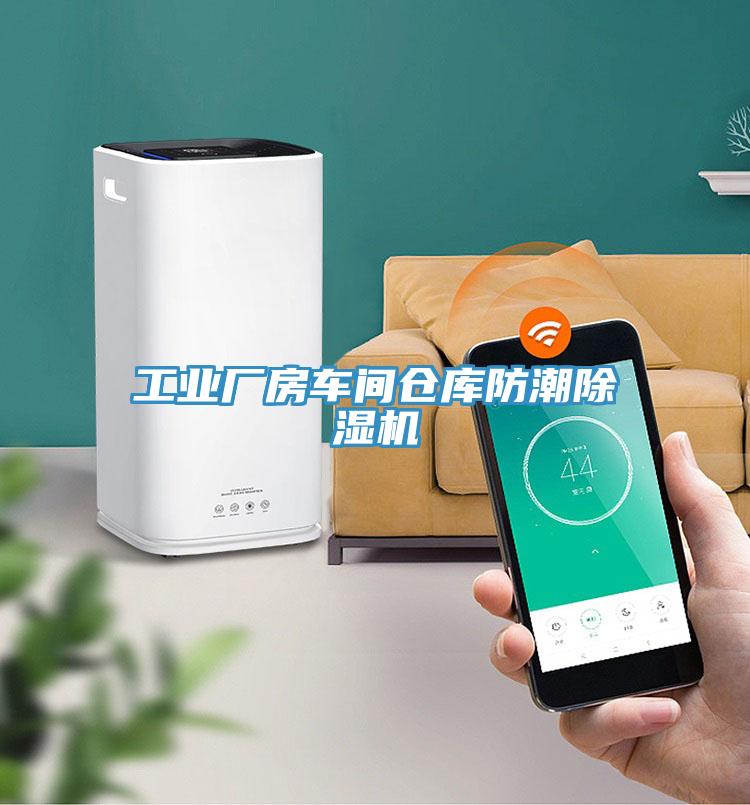 工業廠房車間倉庫防潮91看片网站
