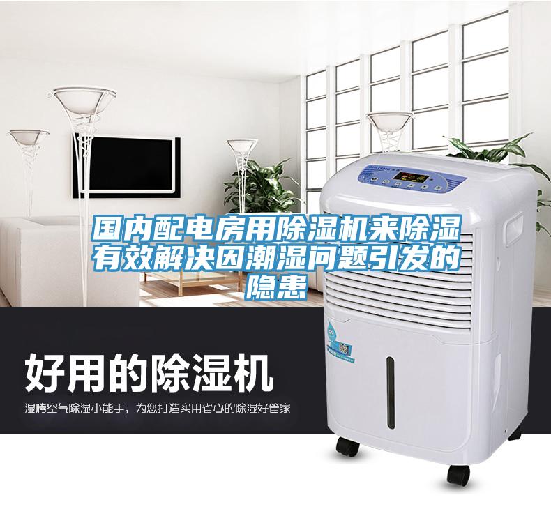 國內配電房用91看片网站來除濕有效解決因潮濕問題引發的隱患