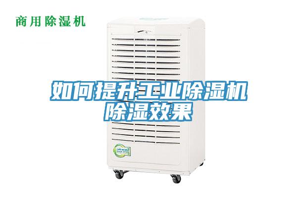 如何提升工業91看片网站除濕效果