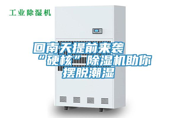 回南天提前來襲 “硬核”91看片网站助你擺脫潮濕
