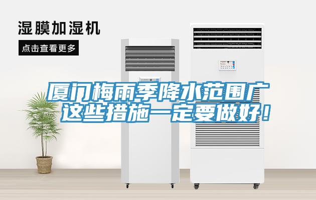 廈門梅雨季降水範圍廣 這些措施一定要做好！