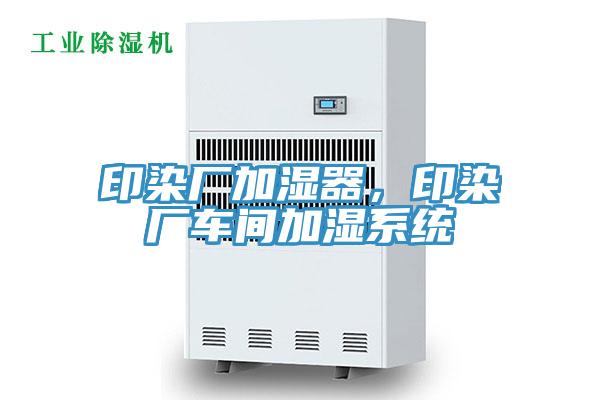 印染廠加濕器，印染廠車間加濕係統