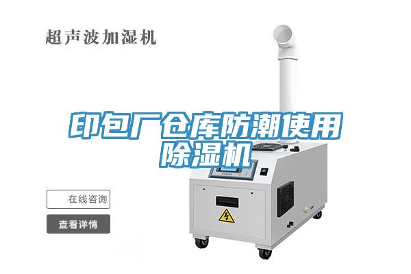 印包廠倉庫防潮使用91看片网站