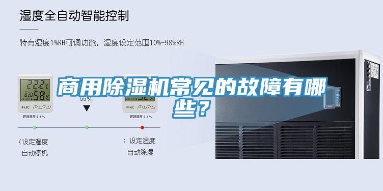 商用91看片网站常見的故障有哪些？