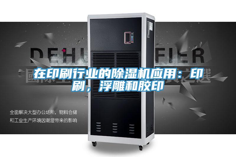 在印刷行業的91看片网站應用：印刷，浮雕和膠印
