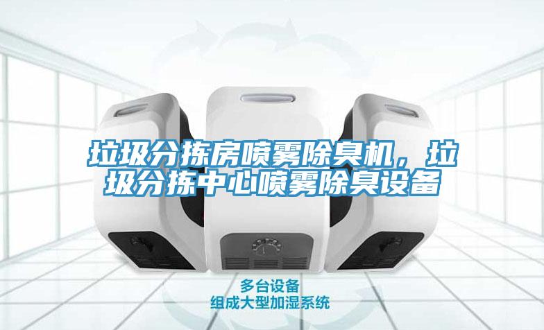 垃圾分揀房噴霧除臭機，垃圾分揀中心噴霧除臭設備