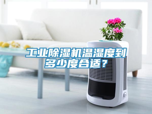 工業91看片网站溫濕度到多少度合適？