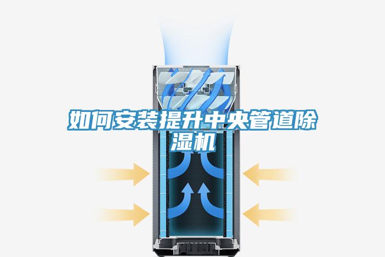 如何安裝提升中央管道91看片网站