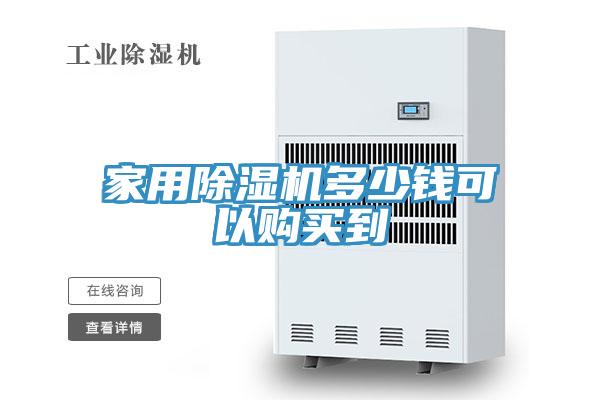 家用91看片网站多少錢可以購買到