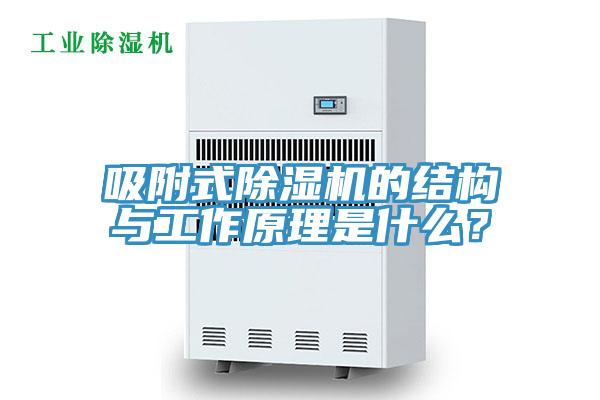 吸附式91看片网站的結構與工作原理是什麽？