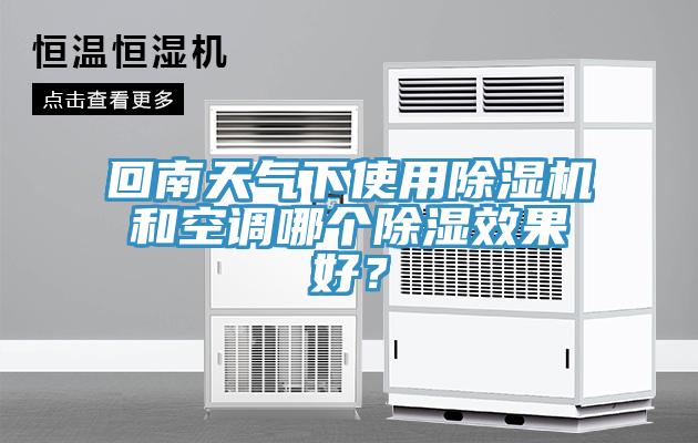 回南天氣下使用91看片网站和空調哪個除濕效果好？