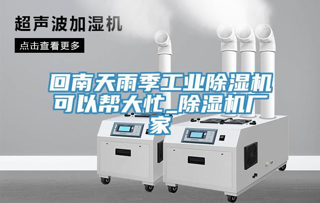 回南天雨季工業91看片网站可以幫大忙_91看片网站廠家