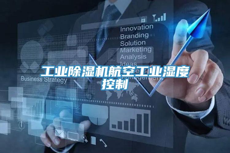 工業91看片网站航空工業濕度控製
