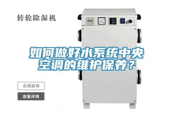 如何做好水係統中央空調的維護保養？