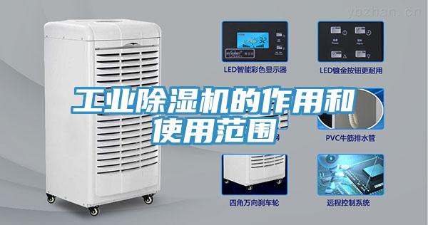 工業91看片网站的作用和使用範圍