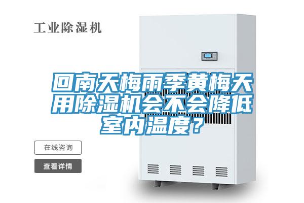 回南天梅雨季黃梅天用91看片网站會不會降低室內溫度？