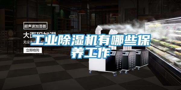 工業91看片网站有哪些保養工作