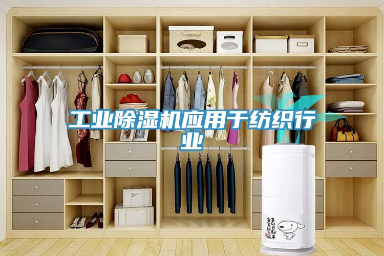 工業91看片网站應用於紡織行業