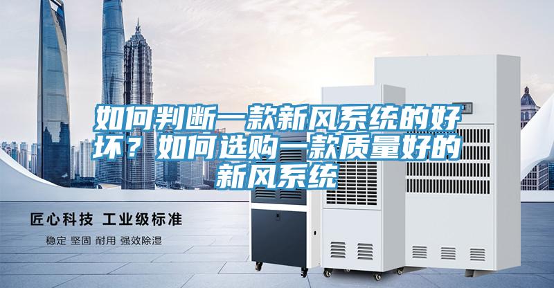 如何判斷一款新風係統的好壞？如何選購一款質量好的新風係統