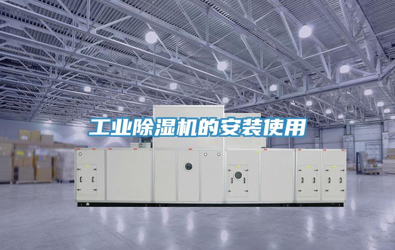 工業91看片网站的安裝使用