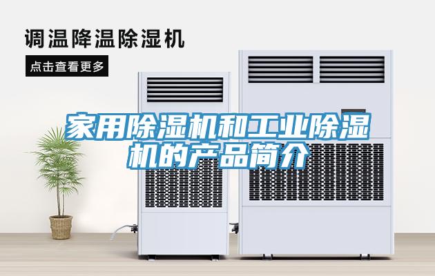 家用91看片网站和工業91看片网站的產品簡介