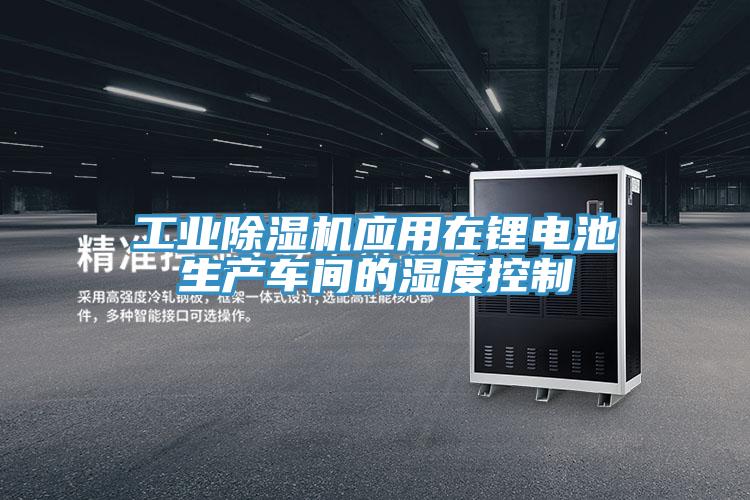 工業91看片网站應用在鋰電池生產車間的濕度控製