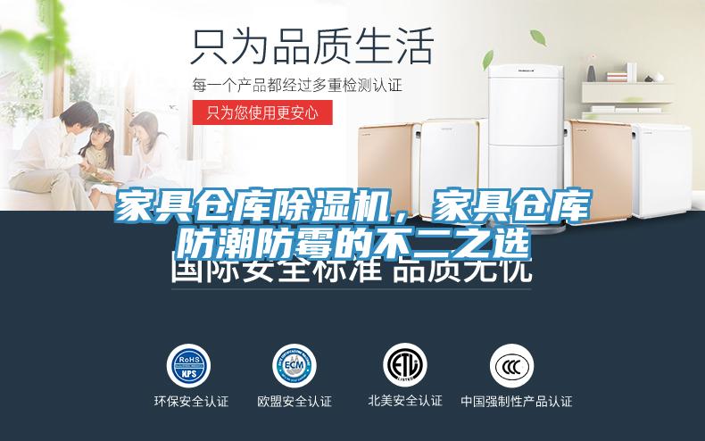 家具倉庫91看片网站，家具倉庫防潮防黴的不二之選
