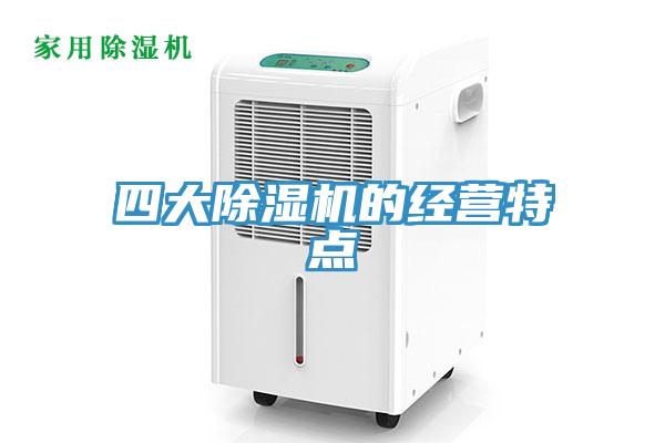 四大91看片网站的經營特點