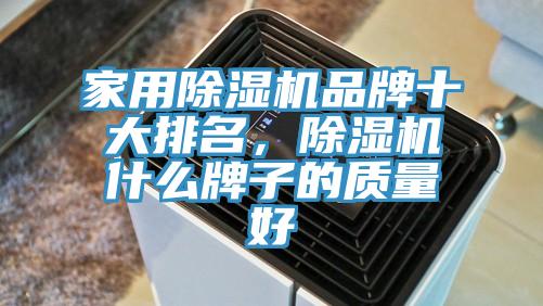 家用91看片网站品牌十大排名，91看片网站什麽牌子的質量好