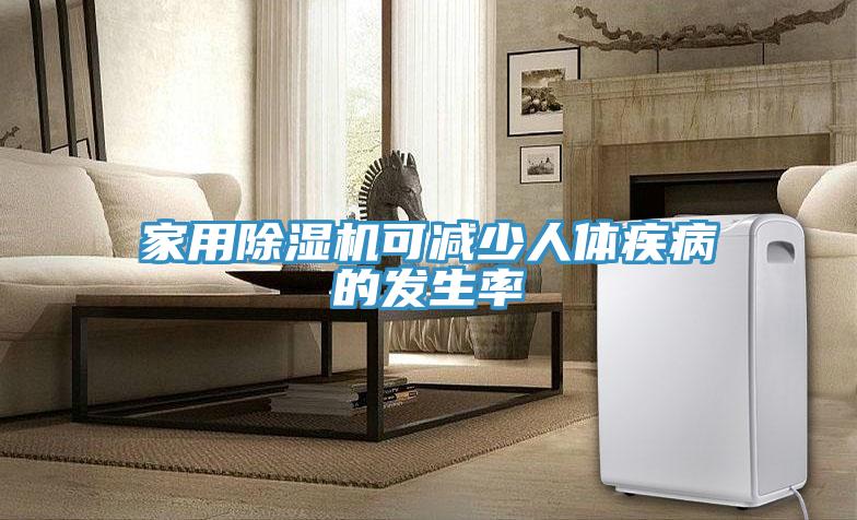 家用91看片网站可減少人體疾病的發生率