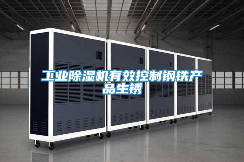 工業91看片网站有效控製鋼鐵產品生鏽