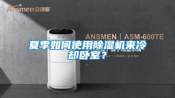 夏季如何使用91看片网站來冷卻臥室？