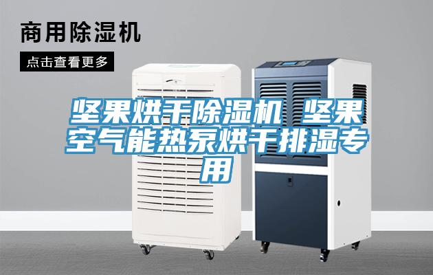 堅果烘幹91看片网站 堅果空氣能熱泵烘幹排濕專用