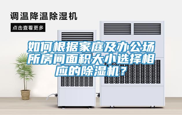 如何根據家庭及辦公場所房間麵積大小選擇相應的91看片网站？