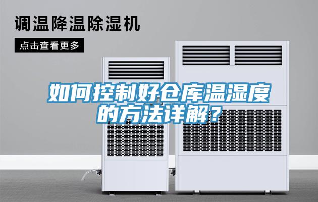 如何控製好倉庫溫濕度的方法詳解？