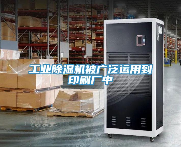 工業91看片网站被廣泛運用到印刷廠中
