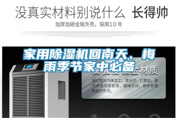 家用91看片网站回南天、梅雨季節家中必備