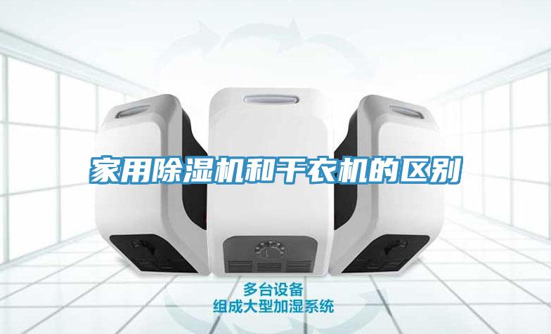 家用91看片网站和幹衣機的區別