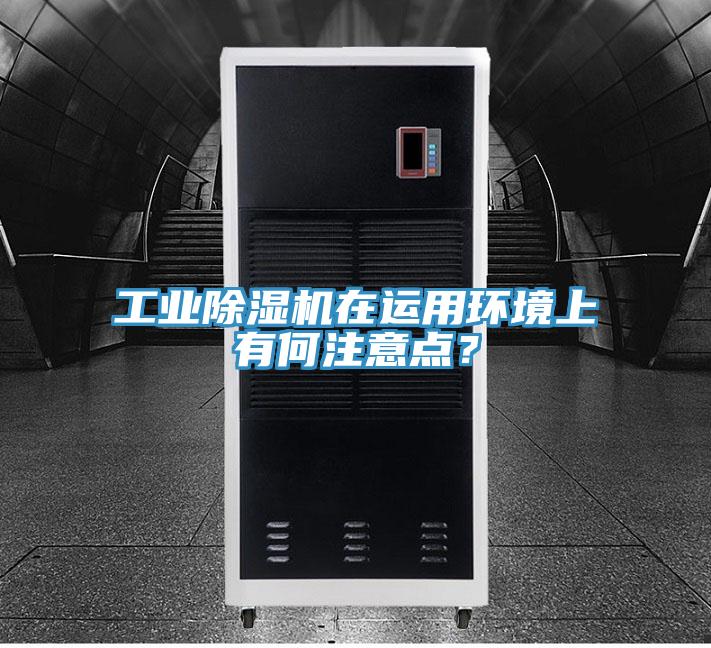 工業91看片网站在運用環境上有何注意點？