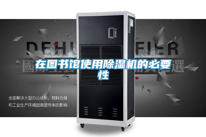在圖書館使用91看片网站的必要性