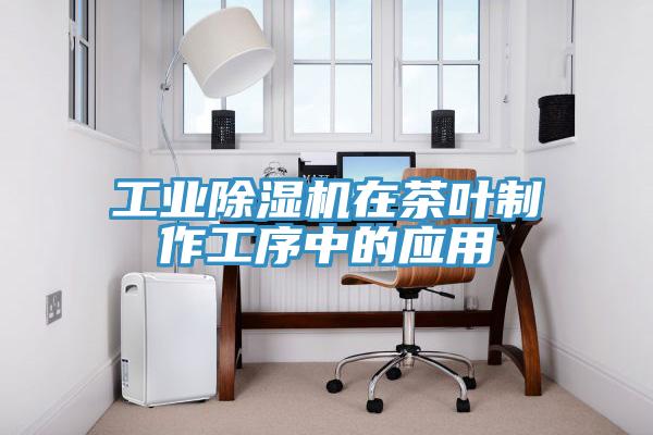 工業91看片网站在茶葉製作工序中的應用