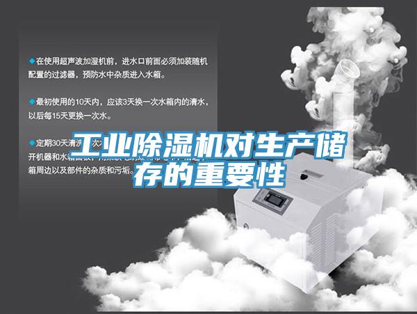 工業91看片网站對生產儲存的重要性