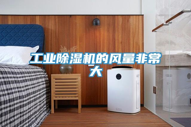 工業91看片网站的風量非常大