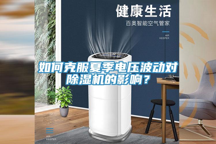 如何克服夏季電壓波動對91看片网站的影響？