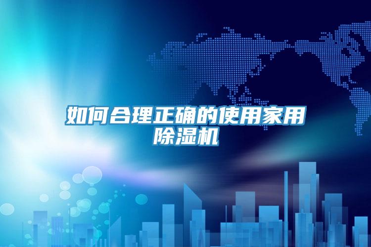 如何合理正確的使用家用91看片网站