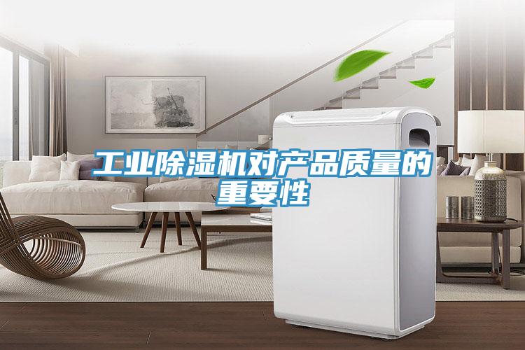 工業91看片网站對產品質量的重要性