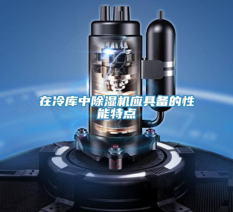 在冷庫中91看片网站應具備的性能特點