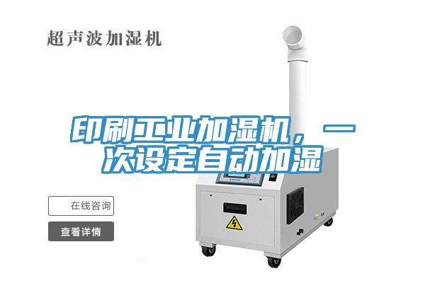 印刷工業加濕機，一次設定自動加濕